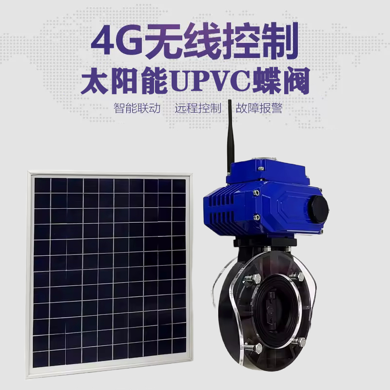 格尔木皓久 无线太阳能远程控制蝶阀 光伏板发电 精准控制 开关迅速 农田灌溉